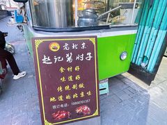 门面-老北京赵记酱肘子