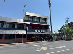 -单家老院·院子里的青岛菜(沙子口店)