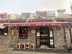 门面-菊儿人家·北京胡同菜(南锣鼓巷店)