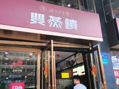 -双燕楼(韶山路店)