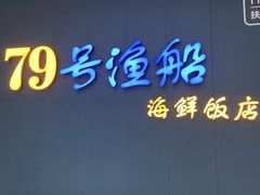 -79号渔船海鲜饭店(宝安店)