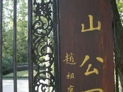 -徐家汇源景区-衡山公园