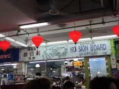 -無招牌海鮮(芽笼店)