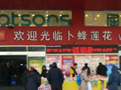 -卜蜂莲花(杨高北路店)