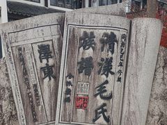 -清漾毛氏文化村