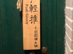 -小团圆糖水铺(襄阳南路店)