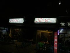 -刁姐火锅(五小区店)