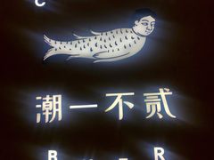 -潮一不贰·法式甜品·生日蛋糕·西式简餐(外滩店)