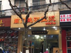 门面-阊门姚记豆浆(旧学前直营店)