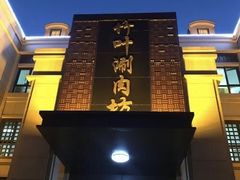 -竹叶涮肉坊(总店)