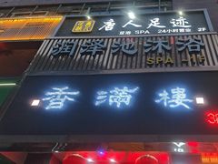 -香满楼(南关店)