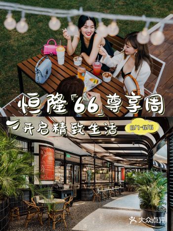 恒隆66尊享周燃力开启，邀您共享多彩夏日时光！