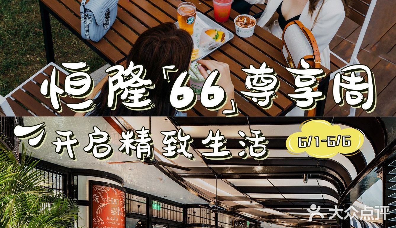 恒隆66尊享周燃力开启，邀您共享多彩夏日时光！