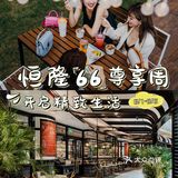 恒隆66尊享周燃力开启，邀您共享多彩夏日时光！