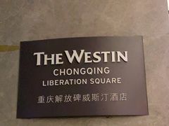 -重庆解放碑威斯汀酒店