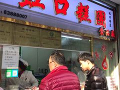 门面-上海虹口糕团(福州路店)