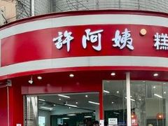 -许阿姨糕团店(南京总店)