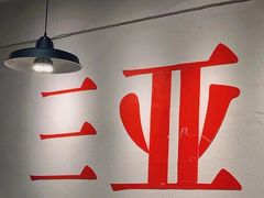 -千盛海南粉(金鸡岭店)