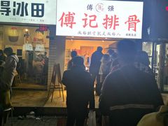 -傅强排骨(成都总店)
