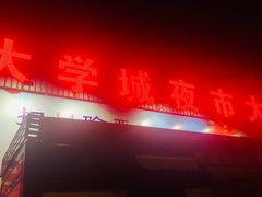 门面-大学城夜市大排档(凤栖路店)