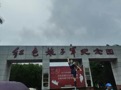 -红色娘子军纪念园