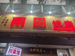 -雨田饭店