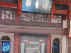 -北京稻香村(零号店)