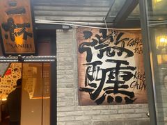 -三杯赤運·中式小酒馆(所城里店)