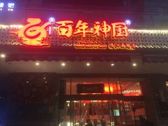 门面-百年神厨·地道川菜(清江西路店)