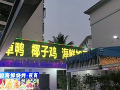 -墨脱石锅椰子鸡•香草鸭•东山羊(大东海店)