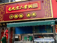 -老北京胡同味道二荤铺(酒仙桥店)