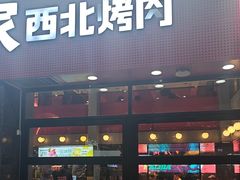 -哈力家·西北烧烤烤串(凤城三路店)