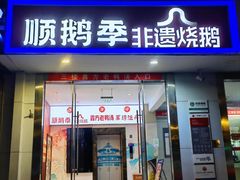 -顺鹅季·非遗烧鹅(六道口店)
