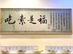 -鹈鹕素食餐厅自助餐部(正阳街店)