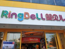 -婴贝儿(山东青年创业社区店)