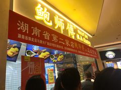门面-鲍师傅糕点(国金街店)