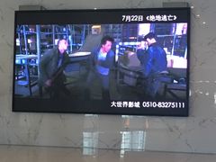 -大世界影城(无锡江南大悦城IMAX激光店)