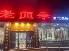 -老四季(光荣街店)