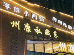 门面-州康·本帮菜(南桥百联店)