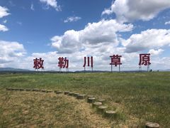 -敕勒川草原