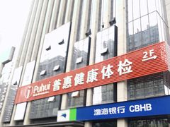 -普惠健康体检中心(西安未央体检中心)