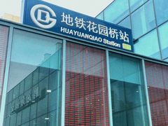 -花园桥(地铁站)