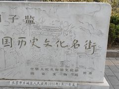 -北京国子监胡同