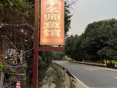 -李幺师鱼馆