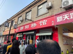 门面-朝阳糁馆