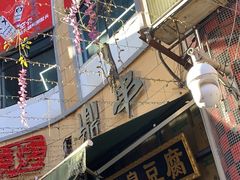 -武爹臭豆腐(坡子街店)