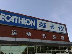 -迪卡侬(雨花店)