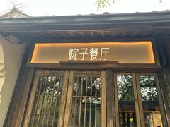 -院子餐厅·大锅菜·老杭帮(桥西直街店)