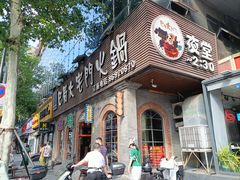 -巴蜀大宅门火锅(北大街店)