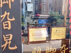 门面-鸡脚旮旯平江路店